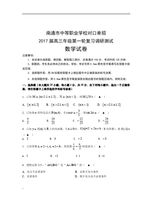 2017年江苏对口单招南通 数学一模试卷