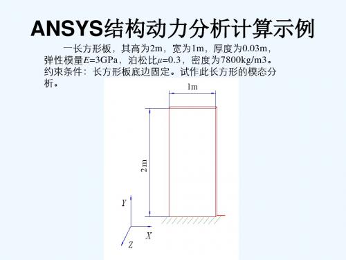 ANSYS结构动力分析计算示例