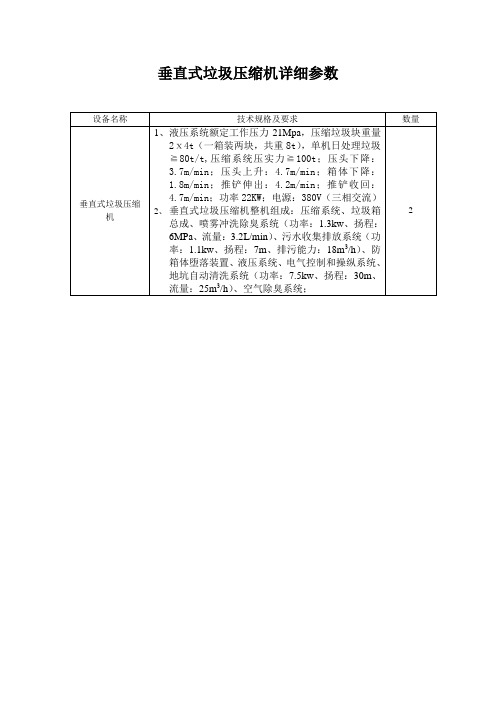 垂直式垃圾压缩机详细参数(精)