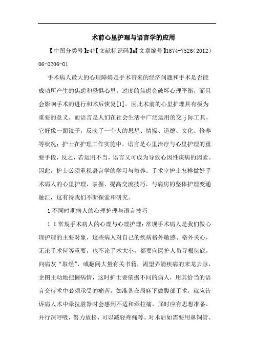 术前心里护理与语言学的应用