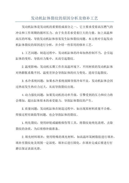 发动机缸体裂纹的原因分析及修补工艺