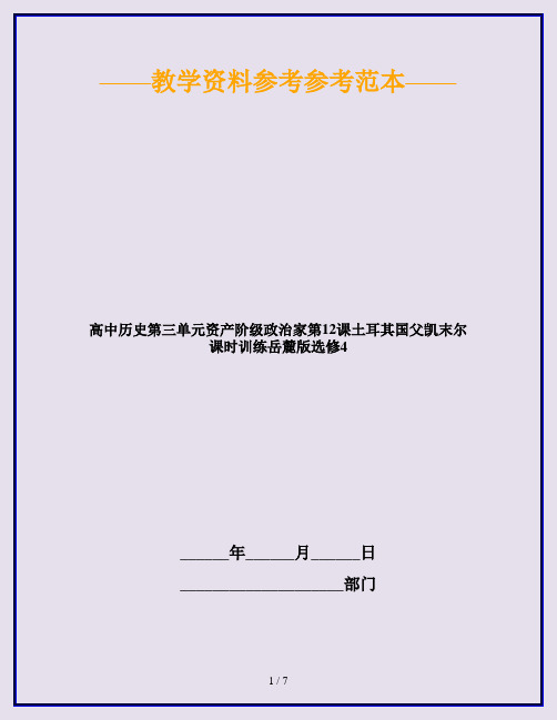 高中历史第三单元资产阶级政治家第12课土耳其国父凯末尔课时训练岳麓版选修4