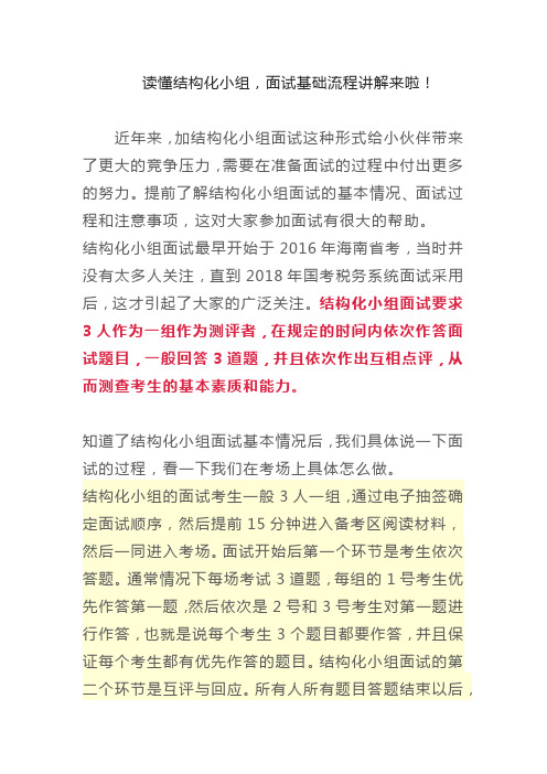 读懂结构化小组,面试基础流程讲解来啦!