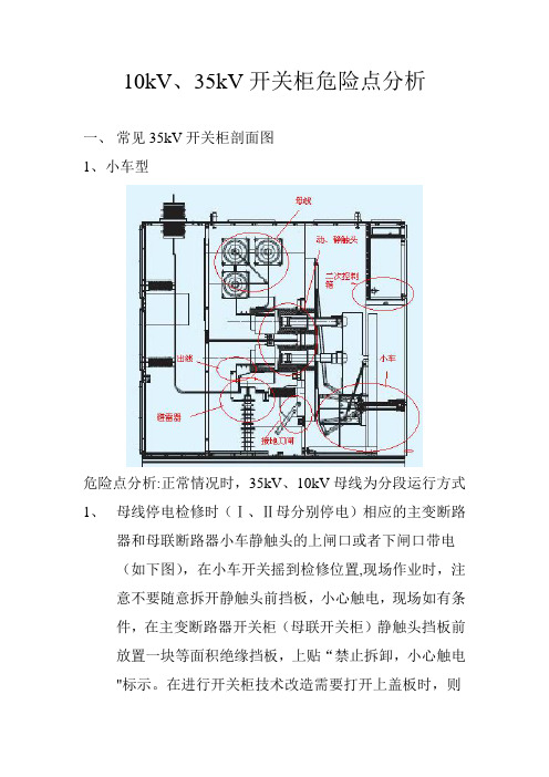 10kV、35kV开关柜危险点分析