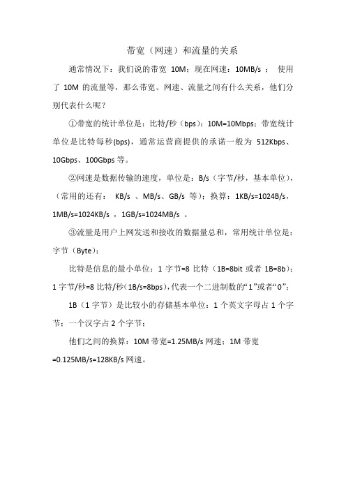 带宽、网速和流量的关系