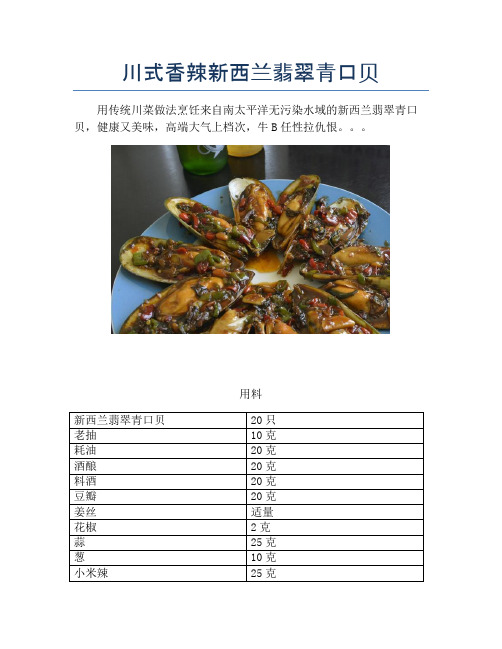 川式香辣新西兰翡翠青口贝【精品海鲜吃法教学】