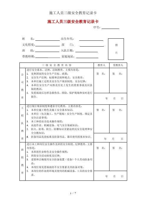 施工人员三级安全教育记录卡