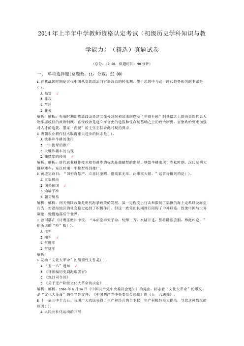 2014年上半年中学教师资格认定考试(初级历史学科知识与教学能力)(精选)真题试卷