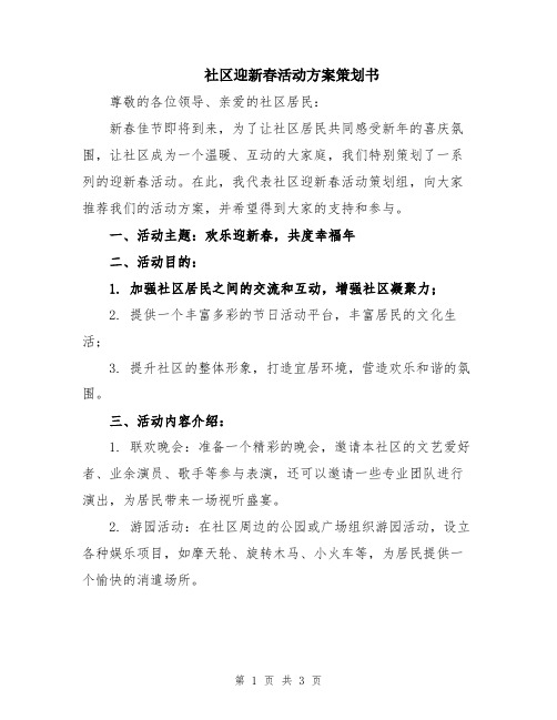 社区迎新春活动方案策划书