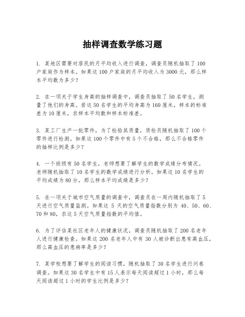 抽样调查数学练习题