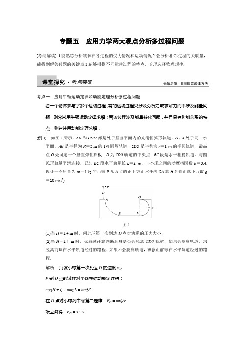 第5章 专题5应用力学两大观点分析多过程问题