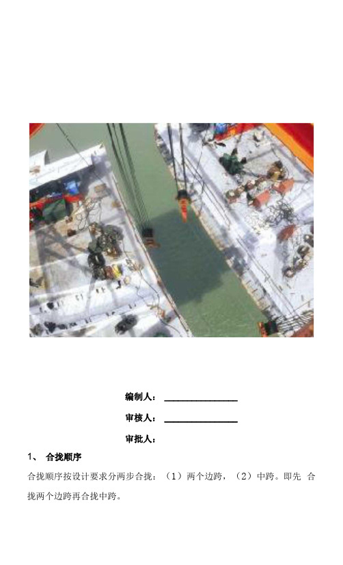 大桥合拢段及体系转换施工工艺细则