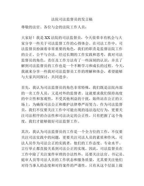 法院司法监督员的发言稿