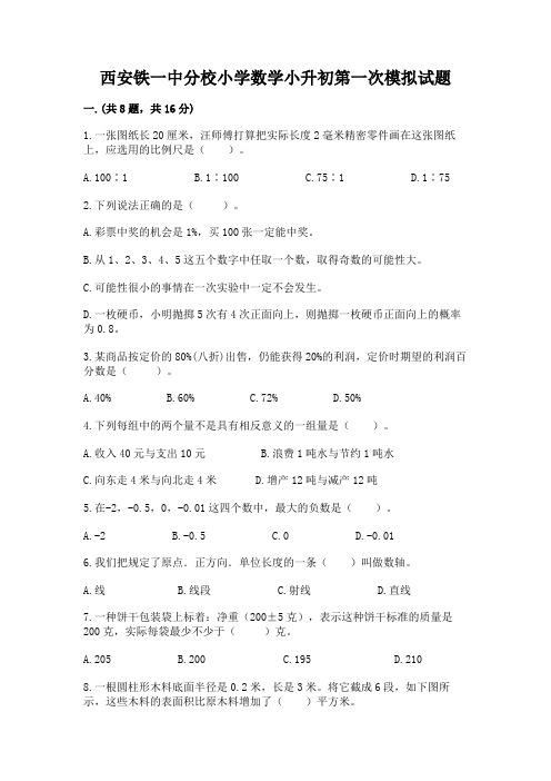 西安铁一中分校小学数学小升初第一次模拟试题含答案(黄金题型)