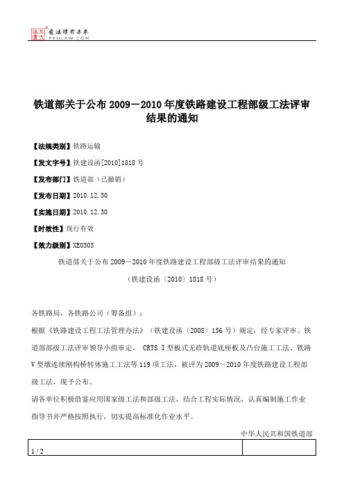 铁道部关于公布2009-2010年度铁路建设工程部级工法评审结果的通知