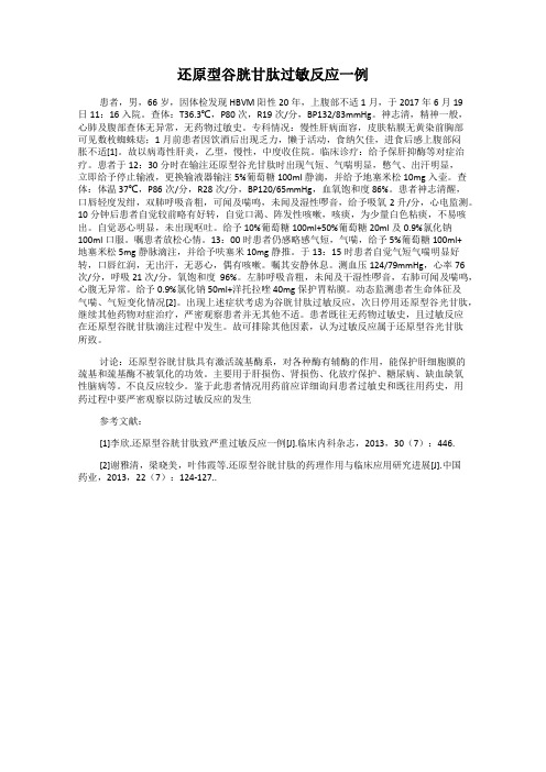 还原型谷胱甘肽过敏反应一例115