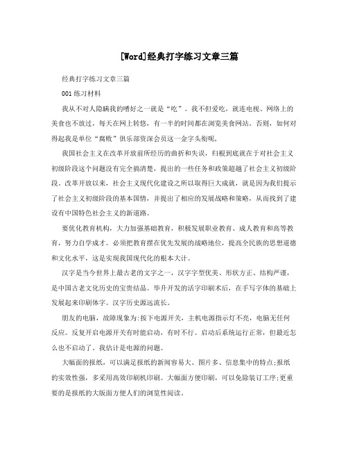 [Word]经典打字练习文章三篇