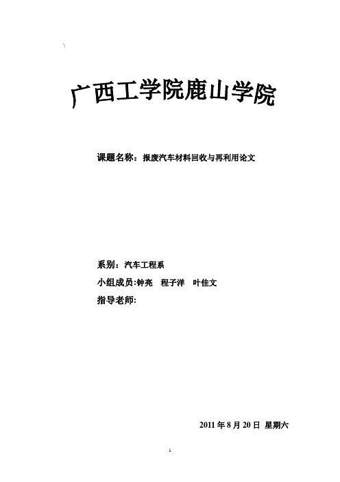 报废汽车材料回收与再利用..