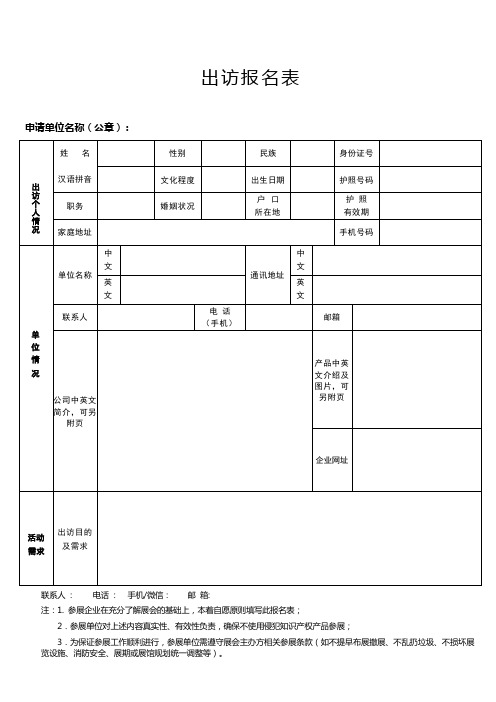 出访及参展报名表模板