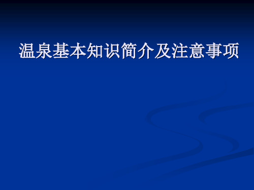 温泉基本知识介绍及注意事项