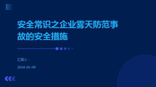 安全常识之企业雾天防范事故的安全措施