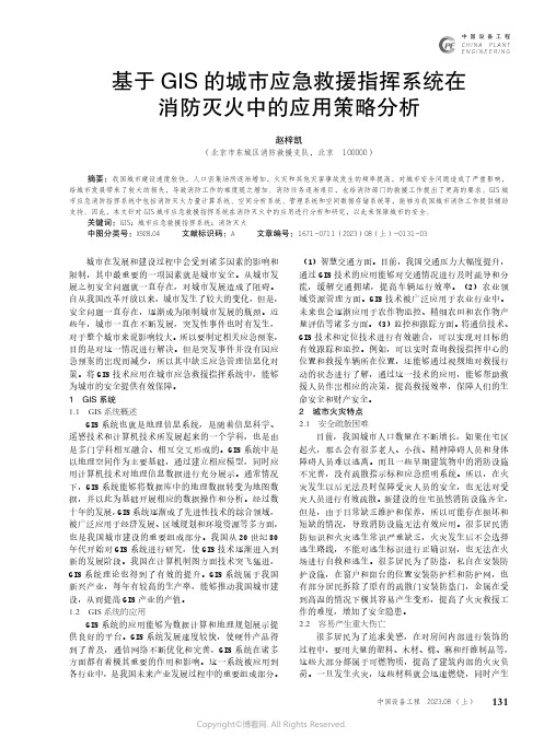 基于GIS的城市应急救援指挥系统在消防灭火中的应用策略分析