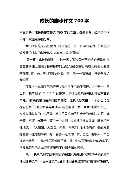 成长的脚步作文700字