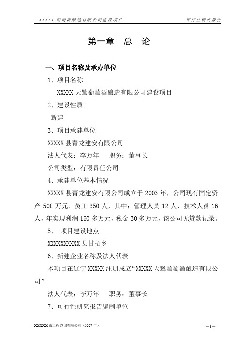 萄萄酒酿造有限公司年产葡萄酒2000吨项目可行性研究报告