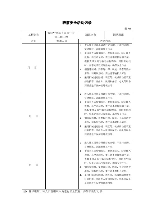 钢筋班组班前安全活动记录