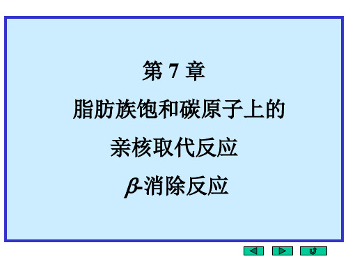 基础有机化学 第6章亲核取代消除