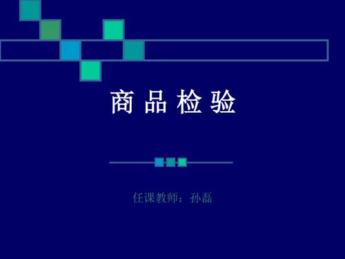 国际贸易实务34商品检验.