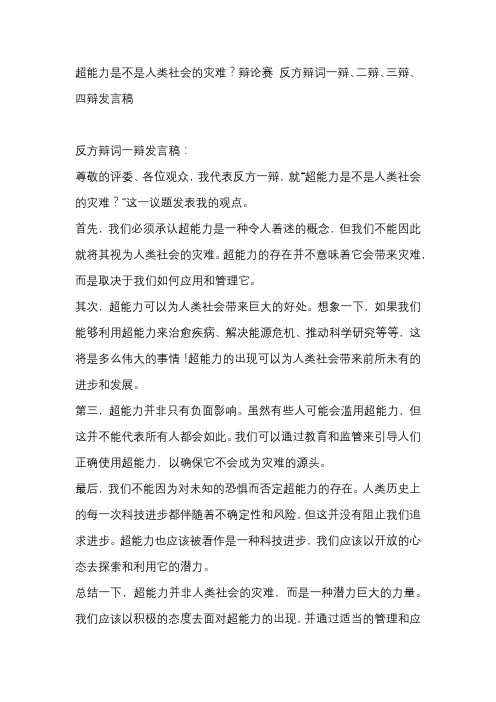 超能力是不是人类社会的灾难？辩论赛 反方辩词一辩、二辩、三辩、四辩发言稿