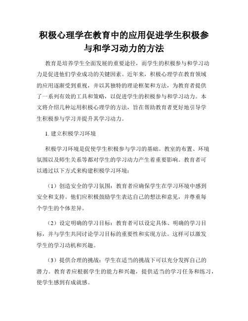 积极心理学在教育中的应用促进学生积极参与和学习动力的方法