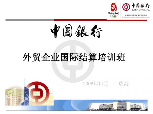 外贸企业国际结算培训-PowerPointPresen