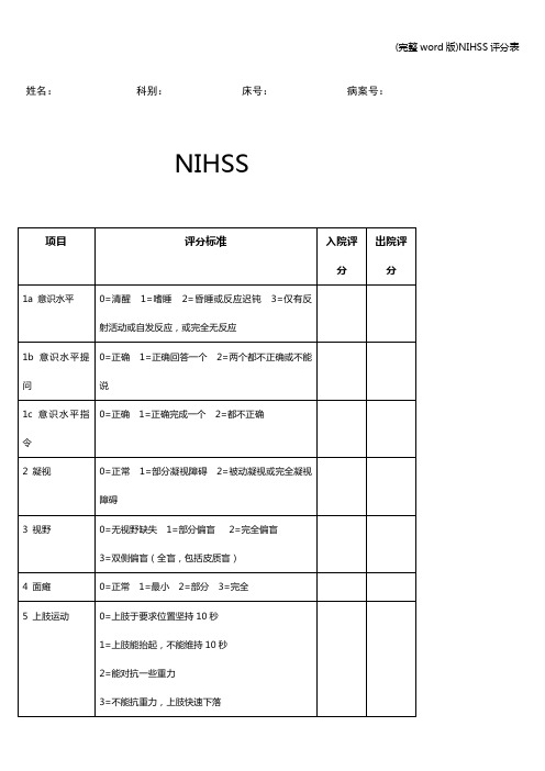 (完整word版)NIHSS评分表