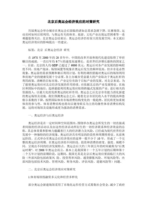 北京后奥运会经济效应的对策研究