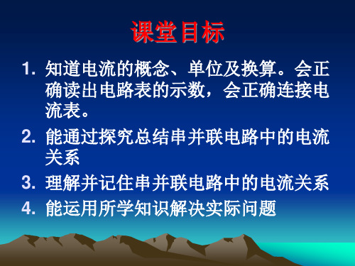 144串联和并联电路的电流PPT课件