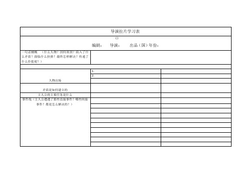 导演拉片学习表-《XX》