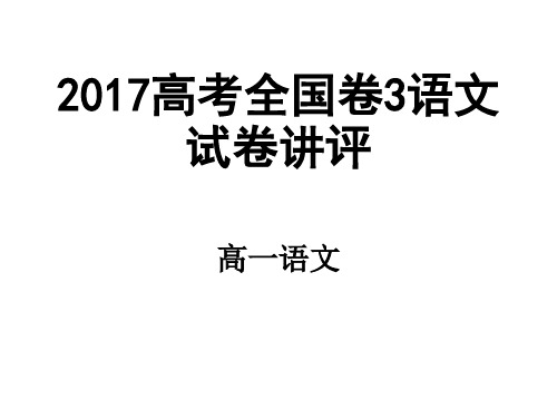 2017高考全国卷3语文试卷讲评