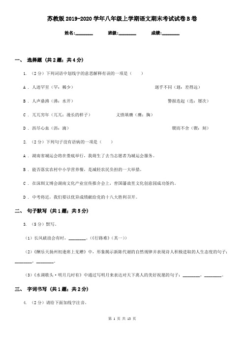 苏教版2019-2020学年八年级上学期语文期末考试试卷 B卷