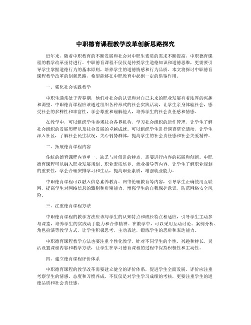 中职德育课程教学改革创新思路探究