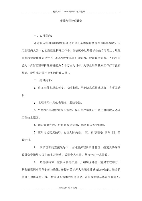 呼吸内科护理计划