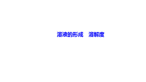 2021年春人教版九年级化学中考知识点强化课件 溶液的形成 溶解度