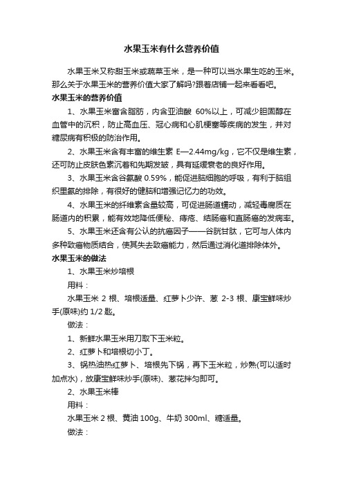 水果玉米有什么营养价值