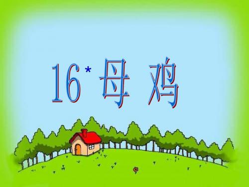 人教版四年级上语文  16、母鸡  课件