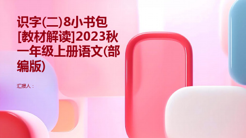 识字(二)8小书包[教材解读]2023秋一年级上册语文(部编版)