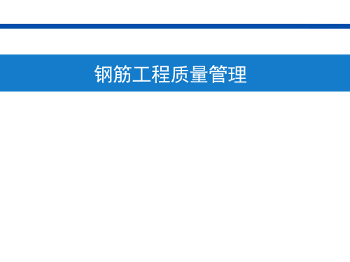 钢筋工程质量管理、验收管理(图文并茂)