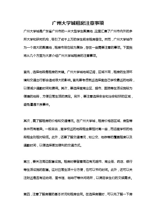 广州大学城租房注意事项