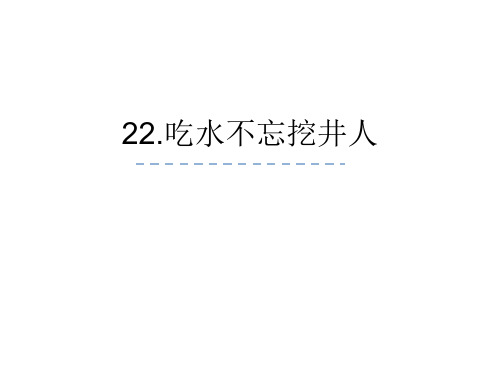 新鲁教版一年级语文下册《22吃水不忘挖井人》课件