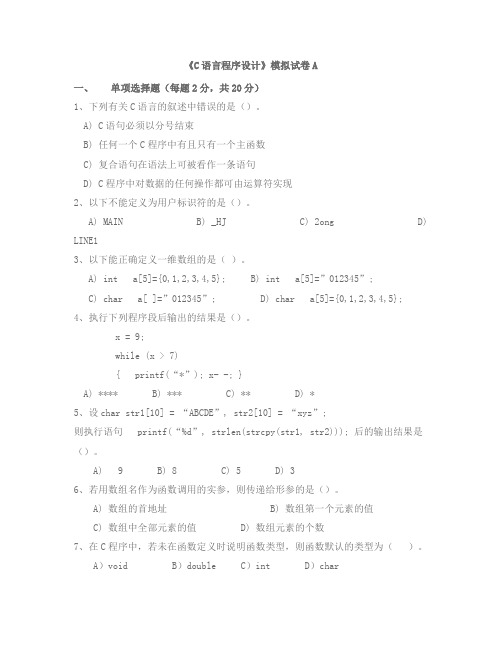 C语言程序设计模拟试题期末考试卷AB卷(附答案)